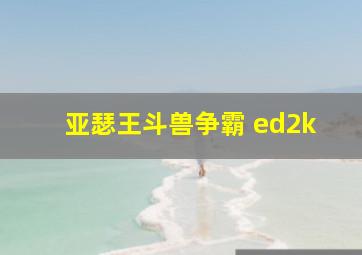 亚瑟王斗兽争霸 ed2k